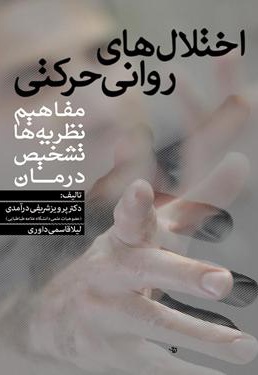 اختلال های روانی حرکتی